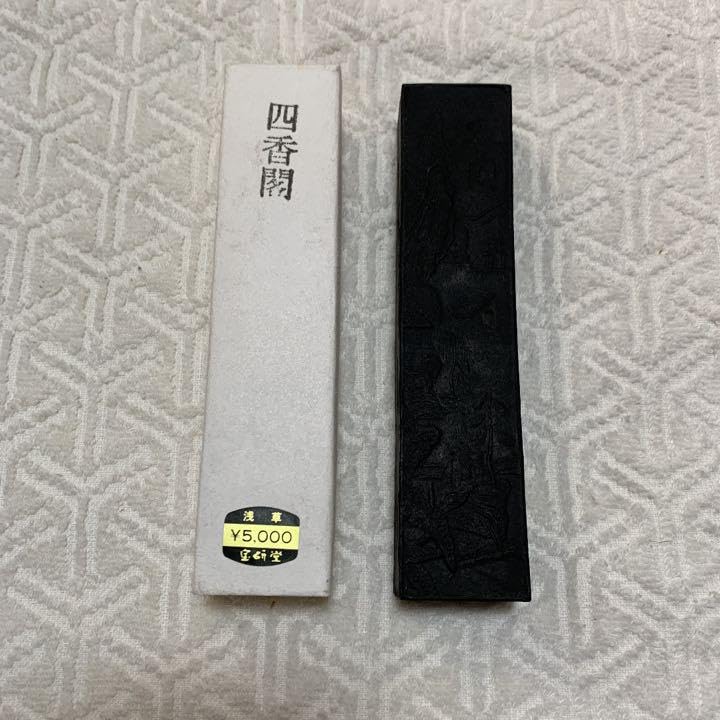 墨宝観山先生所用妙品 墨宝観山先生所用妙品 墨宝観山先生所用妙品